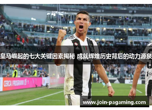 皇马崛起的七大关键因素揭秘 成就辉煌历史背后的动力源泉