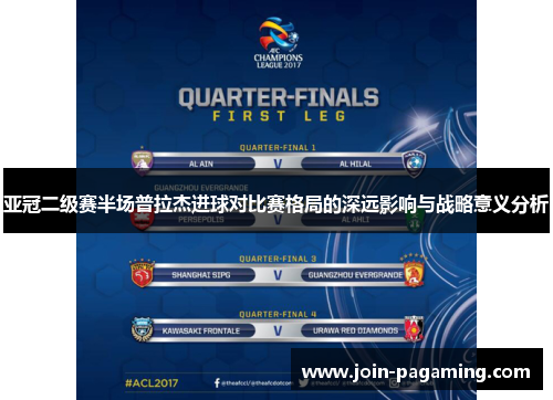 亚冠二级赛半场普拉杰进球对比赛格局的深远影响与战略意义分析
