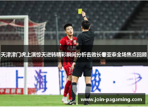 天津津门虎上演惊天逆转精彩瞬间分析击败长春亚泰全场焦点回顾