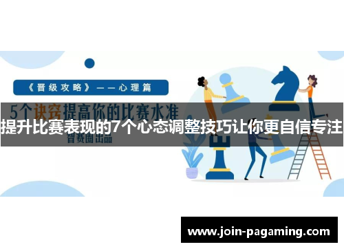 提升比赛表现的7个心态调整技巧让你更自信专注 提升比赛表现的7个心态调整技巧让你更自信专注