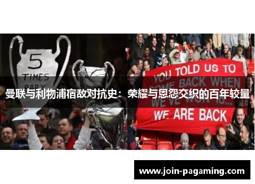 曼联与利物浦宿敌对抗史：荣耀与恩怨交织的百年较量