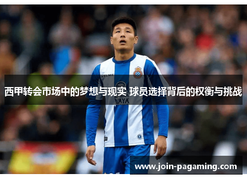 西甲转会市场中的梦想与现实 球员选择背后的权衡与挑战