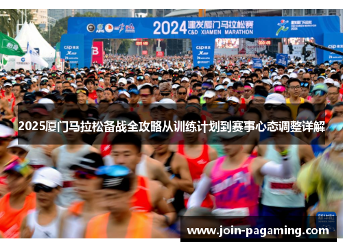 2025厦门马拉松备战全攻略从训练计划到赛事心态调整详解