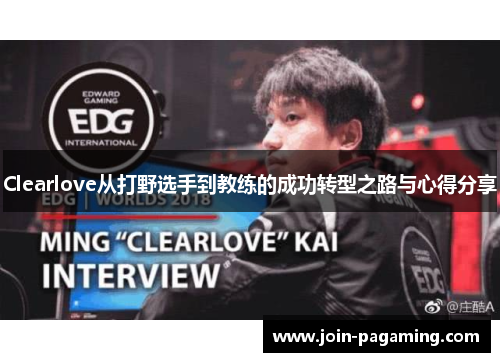 Clearlove从打野选手到教练的成功转型之路与心得分享