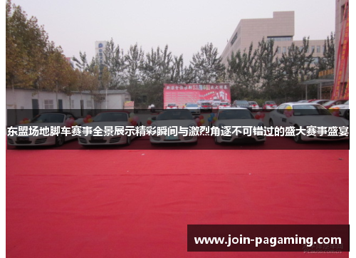东盟场地脚车赛事全景展示精彩瞬间与激烈角逐不可错过的盛大赛事盛宴