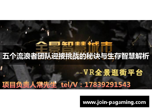 五个流浪者团队迎接挑战的秘诀与生存智慧解析 五个流浪者团队迎接挑战的秘诀与生存智慧解析