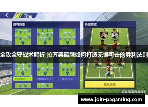全攻全守战术解析 拉齐奥蓝鹰如何打造无懈可击的胜利法则