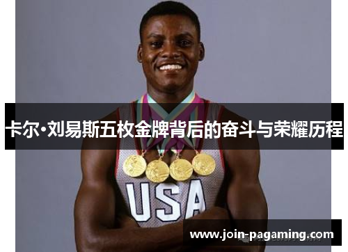 卡尔·刘易斯五枚金牌背后的奋斗与荣耀历程 卡尔·刘易斯五枚金牌背后的奋斗与荣耀历程