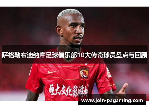 萨格勒布迪纳摩足球俱乐部10大传奇球员盘点与回顾