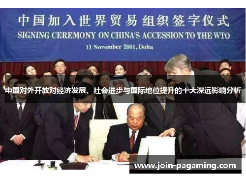 中国对外开放对经济发展、社会进步与国际地位提升的十大深远影响分析 中国对外开放对经济发展、社会进步与国际地位提升的十大深远影响分析
