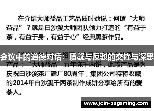 会议中的道德对话:质疑与反驳的交锋与深思 会议中的道德对话:质疑与反驳的交锋与深思