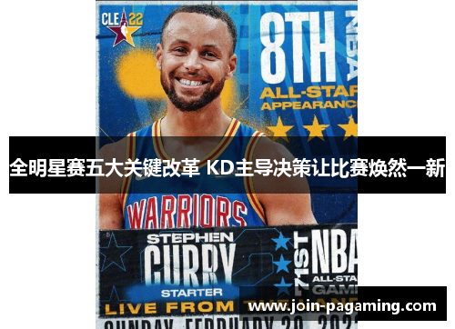 全明星赛五大关键改革 KD主导决策让比赛焕然一新 全明星赛五大关键改革 KD主导决策让比赛焕然一新