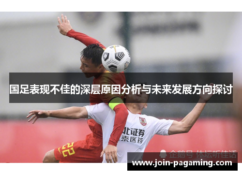 国足表现不佳的深层原因分析与未来发展方向探讨
