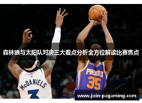 森林狼与太阳队对决三大看点分析全方位解读比赛焦点