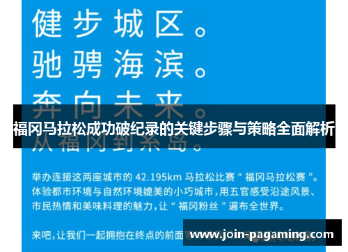 福冈马拉松成功破纪录的关键步骤与策略全面解析