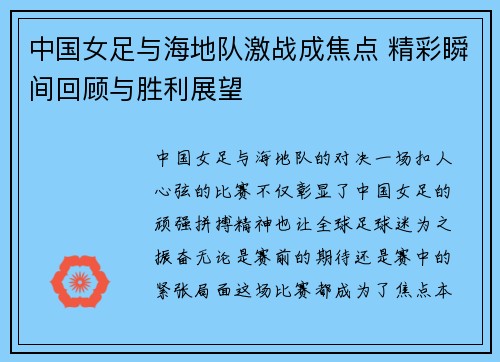 中国女足与海地队激战成焦点 精彩瞬间回顾与胜利展望