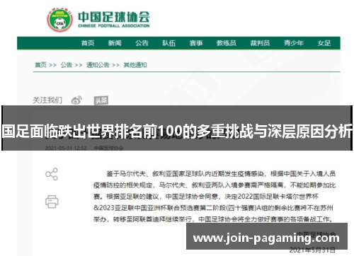 国足面临跌出世界排名前100的多重挑战与深层原因分析 国足面临跌出世界排名前100的多重挑战与深层原因分析