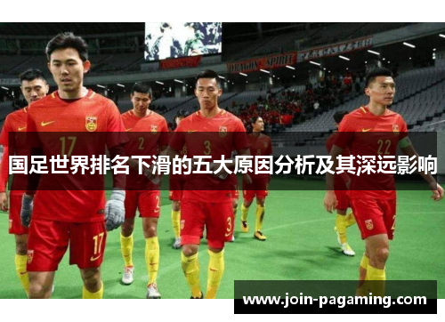 国足世界排名下滑的五大原因分析及其深远影响