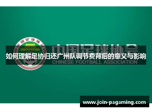 如何理解足协归还广州队调节费背后的意义与影响 如何理解足协归还广州队调节费背后的意义与影响
