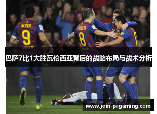 巴萨7比1大胜瓦伦西亚背后的战略布局与战术分析