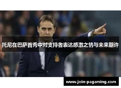 托尼在巴萨首秀中对支持者表达感激之情与未来期许