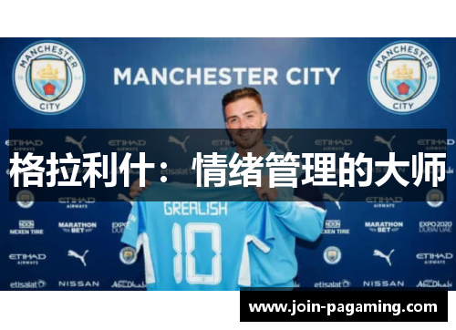 格拉利什:情绪管理的大师 格拉利什:情绪管理的大师