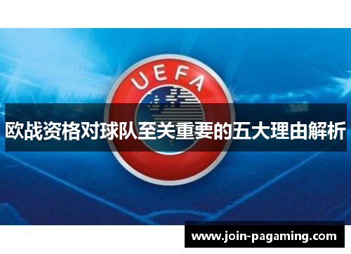 欧战资格对球队至关重要的五大理由解析 欧战资格对球队至关重要的五大理由解析
