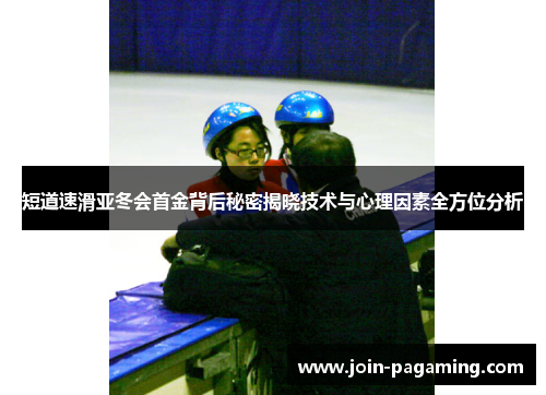 短道速滑亚冬会首金背后秘密揭晓技术与心理因素全方位分析