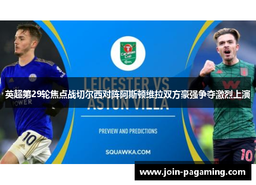 英超第29轮焦点战切尔西对阵阿斯顿维拉双方豪强争夺激烈上演 英超第29轮焦点战切尔西对阵阿斯顿维拉双方豪强争夺激烈上演