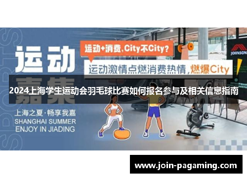 2024上海学生运动会羽毛球比赛如何报名参与及相关信息指南