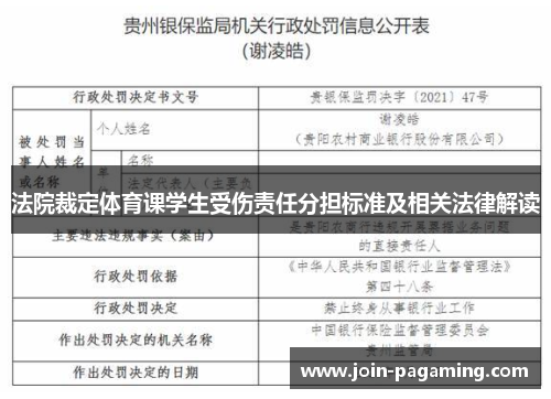 法院裁定体育课学生受伤责任分担标准及相关法律解读 法院裁定体育课学生受伤责任分担标准及相关法律解读