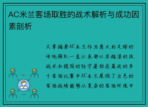 AC米兰客场取胜的战术解析与成功因素剖析 AC米兰客场取胜的战术解析与成功因素剖析