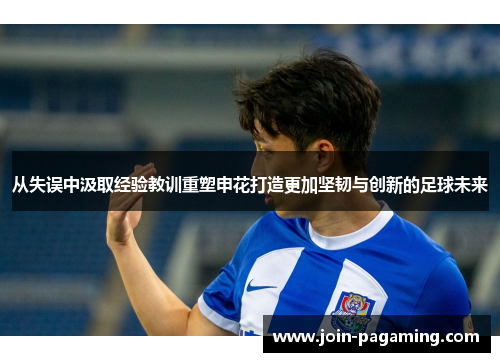 从失误中汲取经验教训重塑申花打造更加坚韧与创新的足球未来