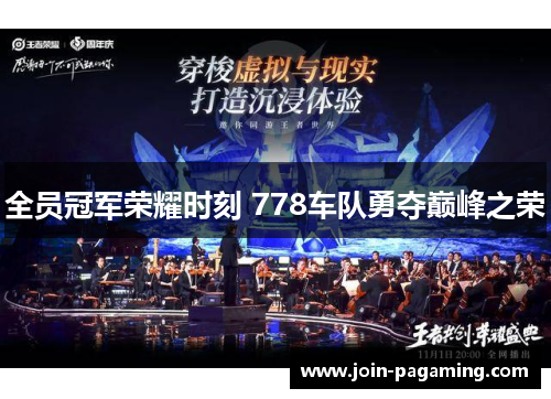 全员冠军荣耀时刻 778车队勇夺巅峰之荣