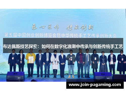 布达佩斯技艺探索:如何在数字化浪潮中传承与创新传统手工艺 布达佩斯技艺探索:如何在数字化浪潮中传承与创新传统手工艺