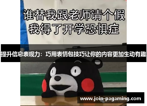 提升信息表现力:巧用表情包技巧让你的内容更加生动有趣 提升信息表现力:巧用表情包技巧让你的内容更加生动有趣