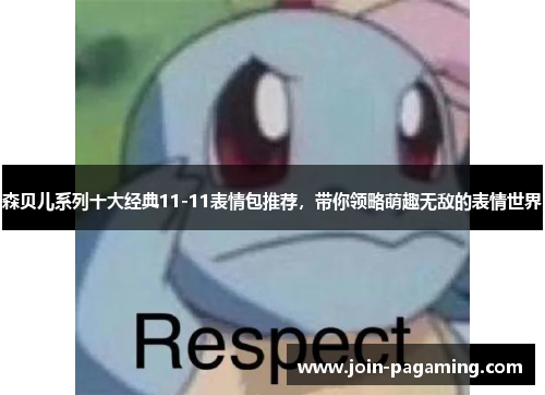 森贝儿系列十大经典11-11表情包推荐，带你领略萌趣无敌的表情世界