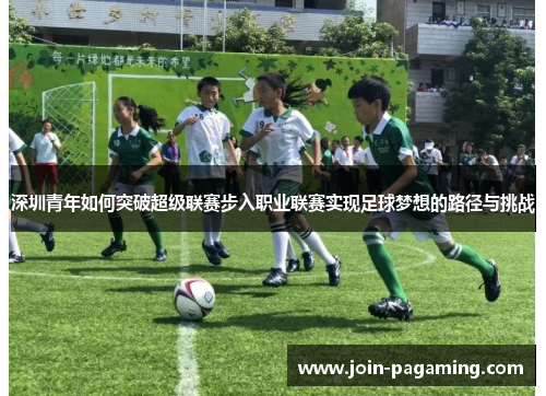 深圳青年如何突破超级联赛步入职业联赛实现足球梦想的路径与挑战
