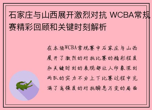 石家庄与山西展开激烈对抗 WCBA常规赛精彩回顾和关键时刻解析
