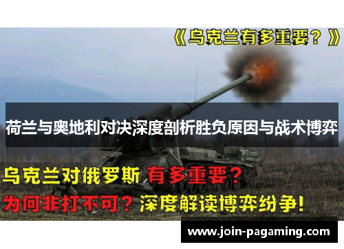荷兰与奥地利对决深度剖析胜负原因与战术博弈 荷兰与奥地利对决深度剖析胜负原因与战术博弈