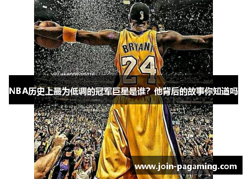 NBA历史上最为低调的冠军巨星是谁?他背后的故事你知道吗 NBA历史上最为低调的冠军巨星是谁?他背后的故事你知道吗