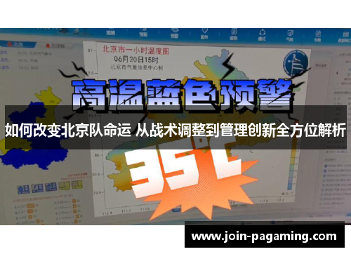 如何改变北京队命运 从战术调整到管理创新全方位解析 如何改变北京队命运 从战术调整到管理创新全方位解析