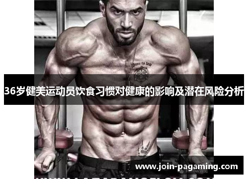 36岁健美运动员饮食习惯对健康的影响及潜在风险分析 36岁健美运动员饮食习惯对健康的影响及潜在风险分析