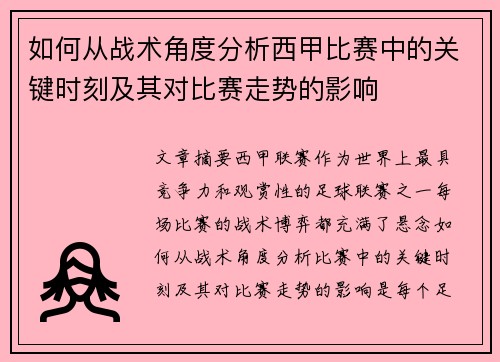 如何从战术角度分析西甲比赛中的关键时刻及其对比赛走势的影响 如何从战术角度分析西甲比赛中的关键时刻及其对比赛走势的影响