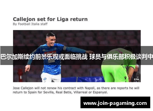 巴尔加斯续约前景乐观或面临挑战 球员与俱乐部积极谈判中 巴尔加斯续约前景乐观或面临挑战 球员与俱乐部积极谈判中