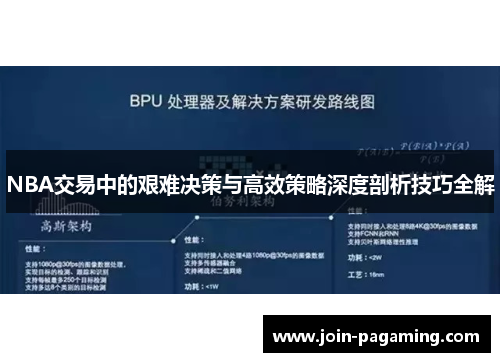 NBA交易中的艰难决策与高效策略深度剖析技巧全解 NBA交易中的艰难决策与高效策略深度剖析技巧全解