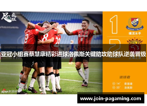 亚冠小组赛蔡慧康精彩进球洛佩斯关键助攻助球队逆袭晋级 亚冠小组赛蔡慧康精彩进球洛佩斯关键助攻助球队逆袭晋级