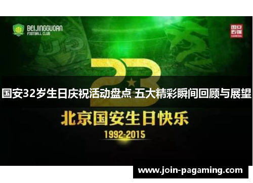 国安32岁生日庆祝活动盘点 五大精彩瞬间回顾与展望 国安32岁生日庆祝活动盘点 五大精彩瞬间回顾与展望