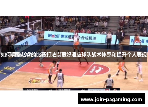 如何调整赵睿的比赛打法以更好适应球队战术体系和提升个人表现 如何调整赵睿的比赛打法以更好适应球队战术体系和提升个人表现