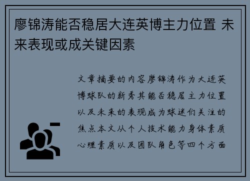廖锦涛能否稳居大连英博主力位置 未来表现或成关键因素 廖锦涛能否稳居大连英博主力位置 未来表现或成关键因素